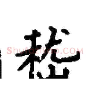 嵇