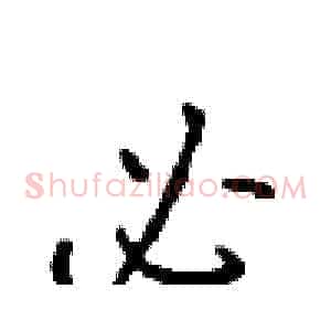必
