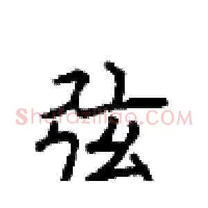 弦