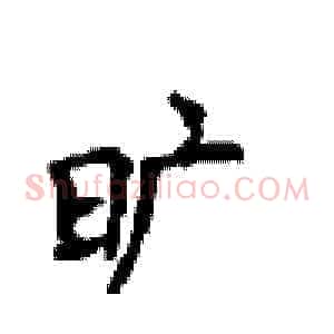 旷
