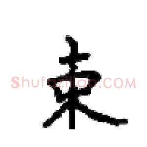 束