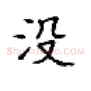 没
