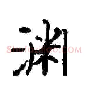渊