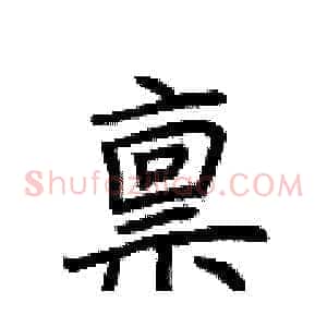 禀