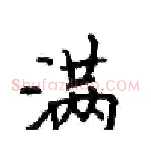 满