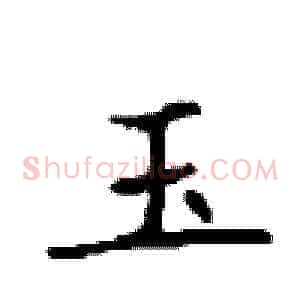 玉