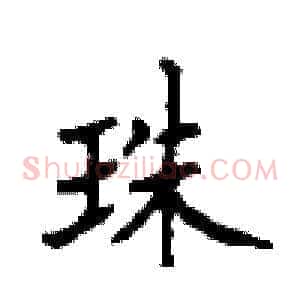 珠
