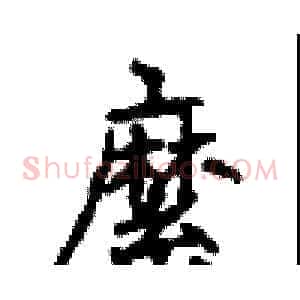 縻