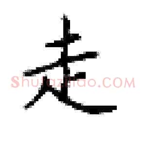 走