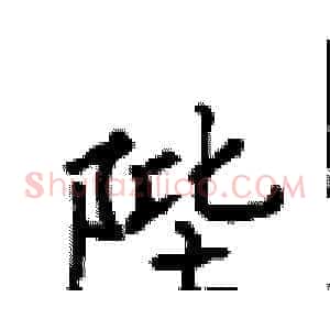 陛