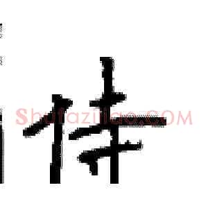 侍