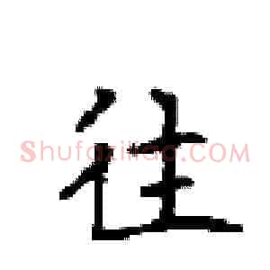 往
