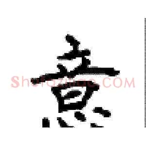 意