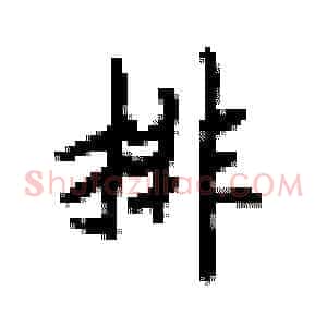 排