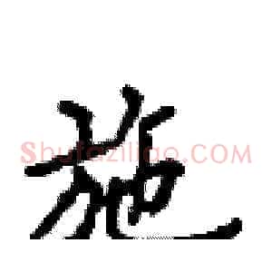 施