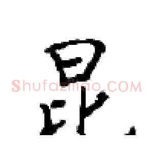 昆