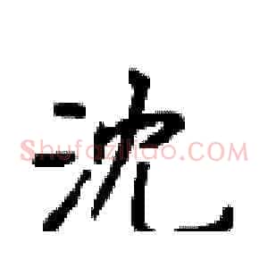 沈