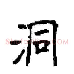 洞