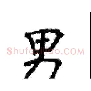 男