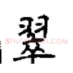 翠