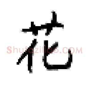 花