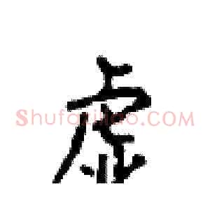虚