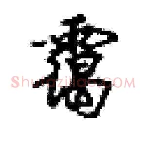 霭