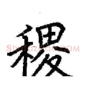 稷