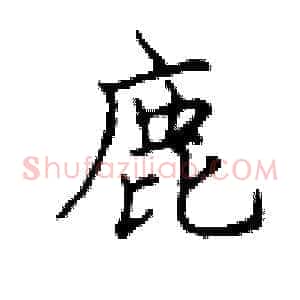 鹿
