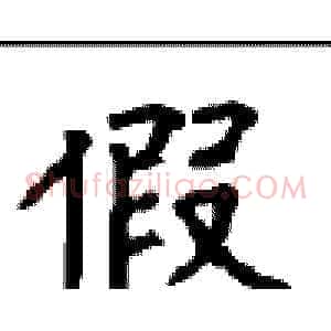 假