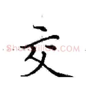 交