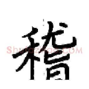 稽
