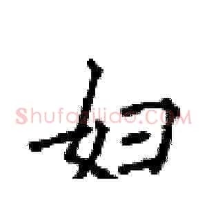 妇