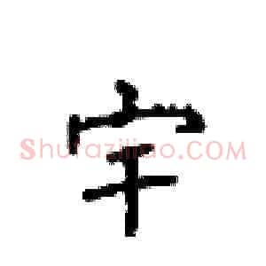 宇