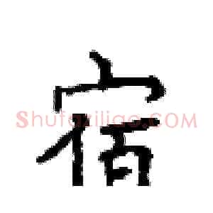 宿
