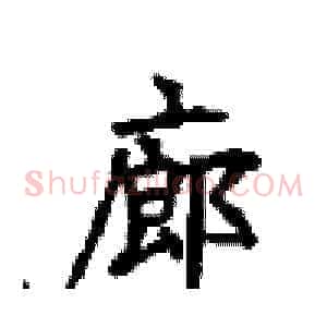 廊