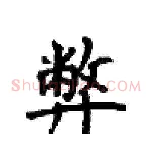 弊