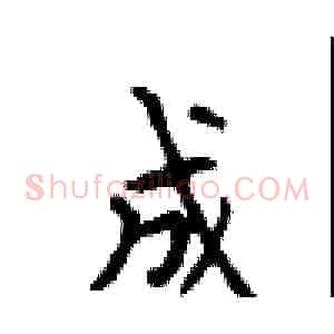 成