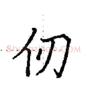仞