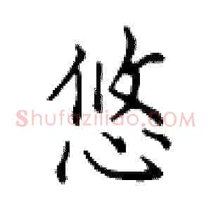 悠