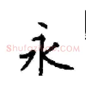永