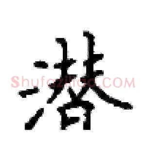 潜