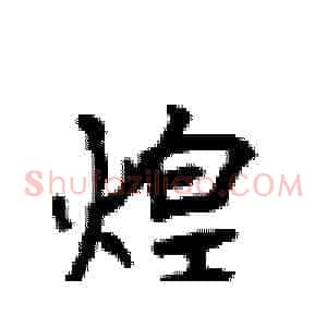 煌