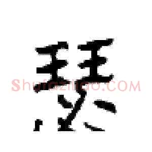 瑟