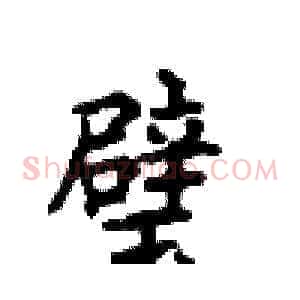 璧