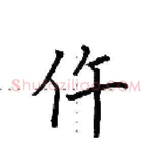 仵