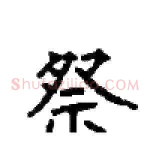 祭