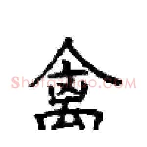禽