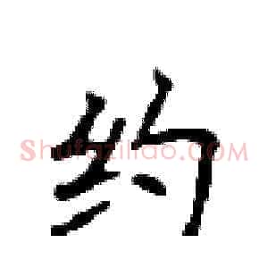 约