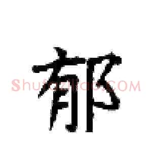 郁